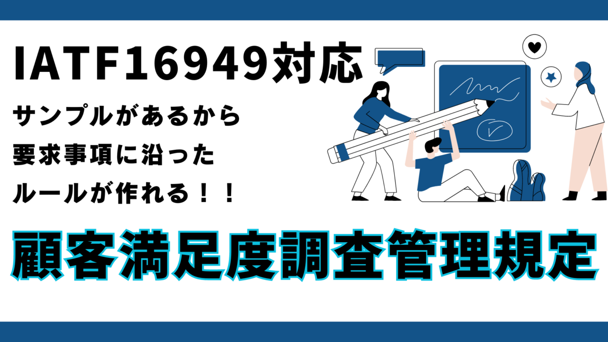 規定】No.9121_顧客満足度調査管理規定：IATF16949版